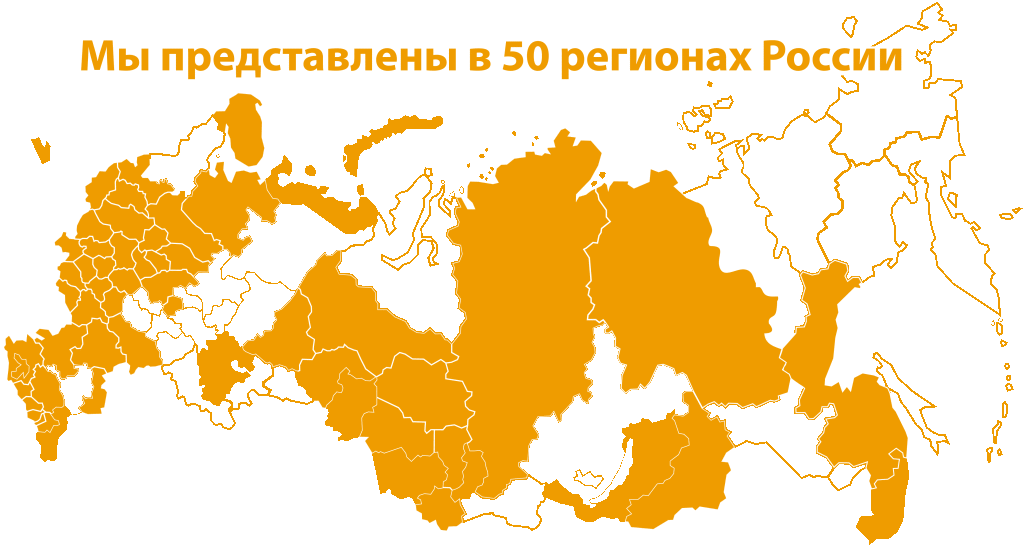 мы работаем в 50 регионах России
